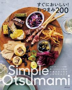 すぐにおいしい!おつまみ200