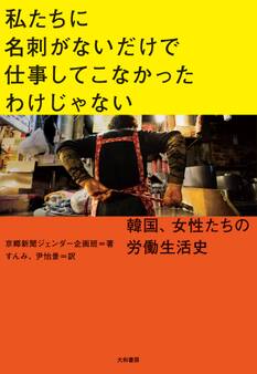 私たちに名刺がないだけで仕事してこなかったわけじゃない~韓国、女性たちの労働生活史