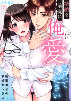 結婚を前提に俺に愛されてください~後輩男子の求婚セックス~(1)