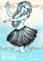 魔物語 愛しのベティ