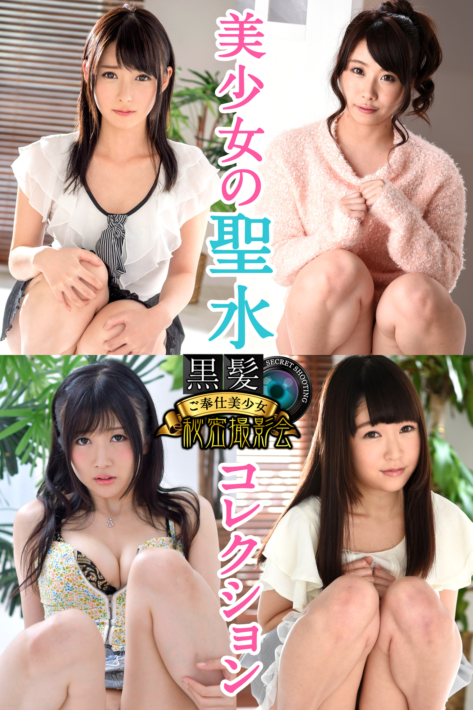 黒髪ご奉仕美少女秘密撮影会　美少女の聖水コレクション