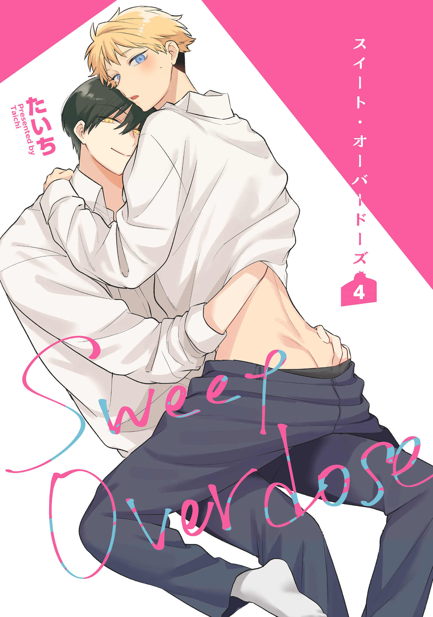 スイート・オーバードーズ 【短編】4