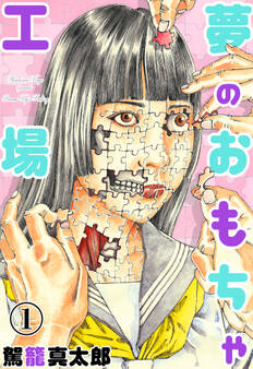 夢のおもちゃ工場 1