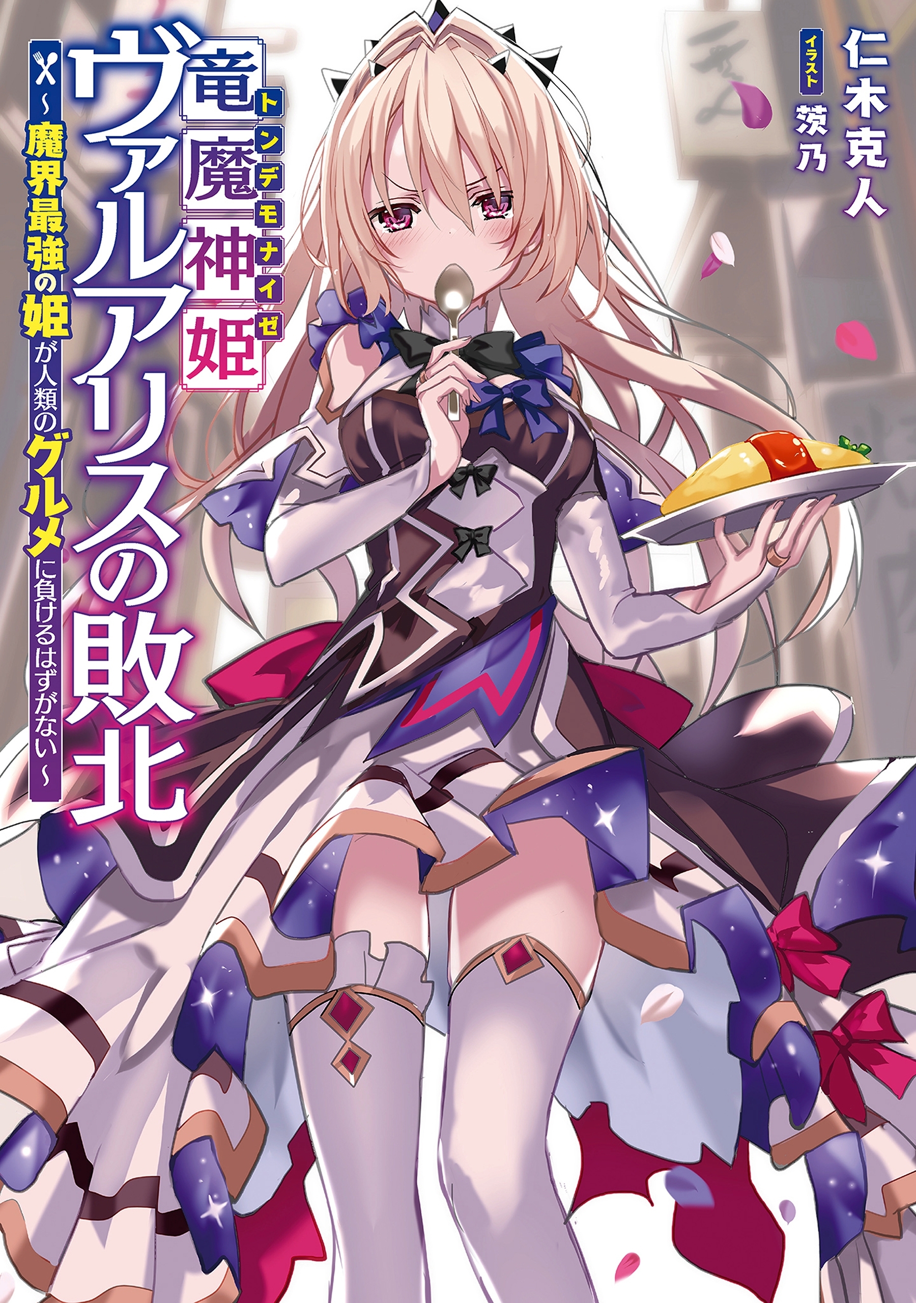 竜魔神姫ヴァルアリスの敗北　～魔界最強の姫が人類のグルメに負けるはずがない～