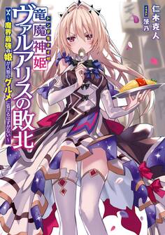 竜魔神姫ヴァルアリスの敗北 ~魔界最強の姫が人類のグルメに負けるはずがない~