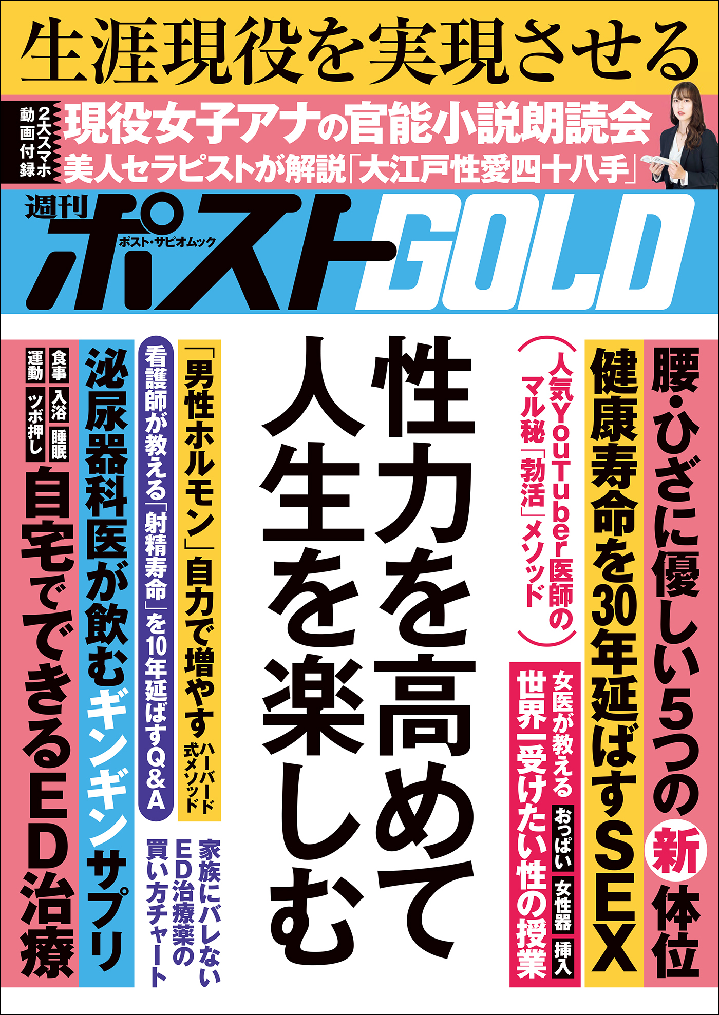 週刊ポストGOLD　性力を高めて人生を楽しむ