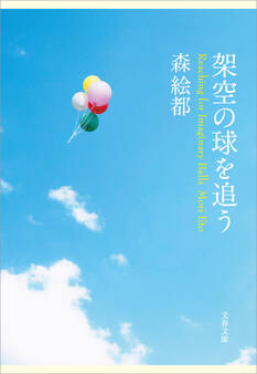 架空の球を追う