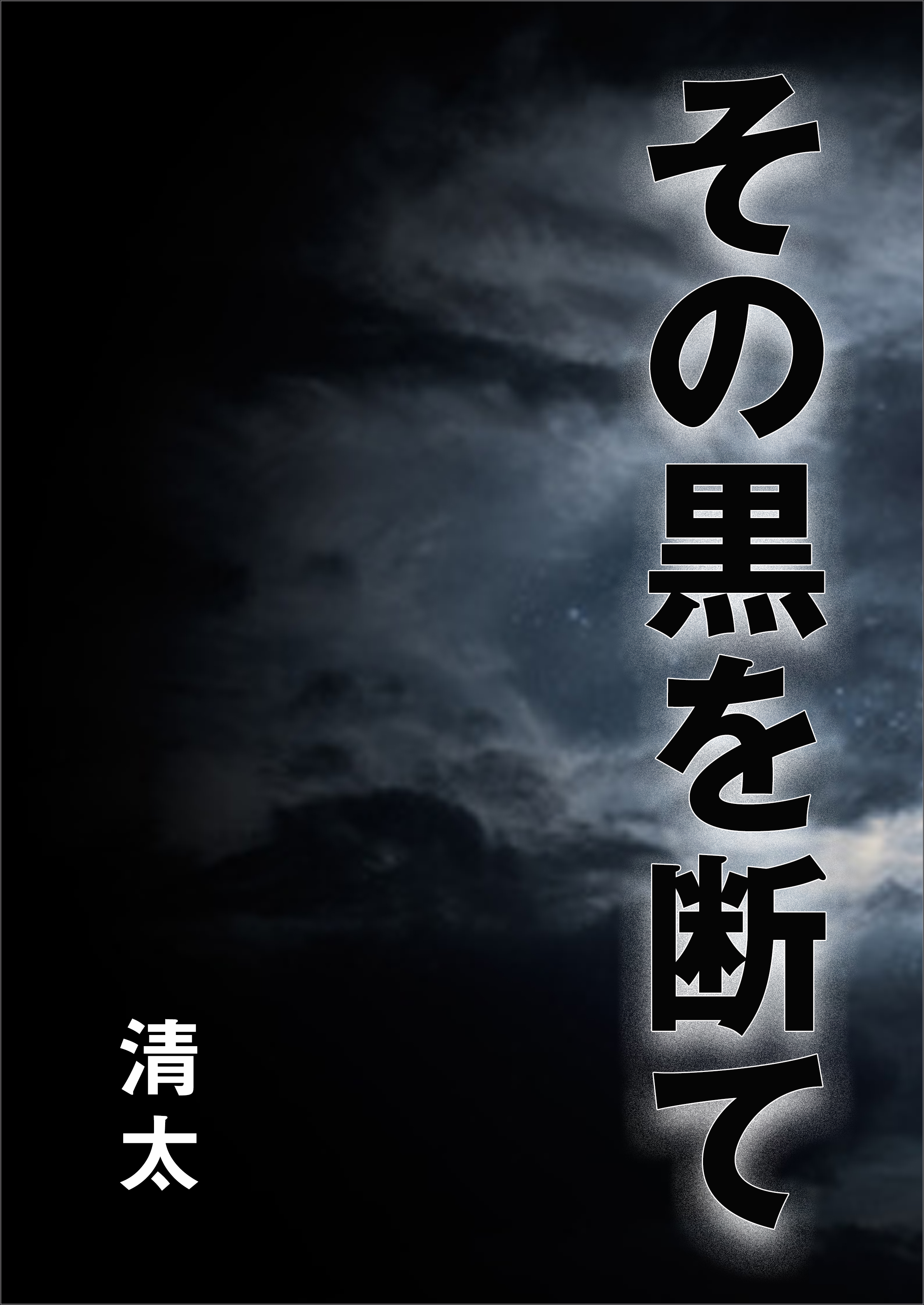 その黒を断て