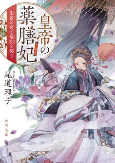 皇帝の薬膳妃 朱雀の宮と竜胆の契り