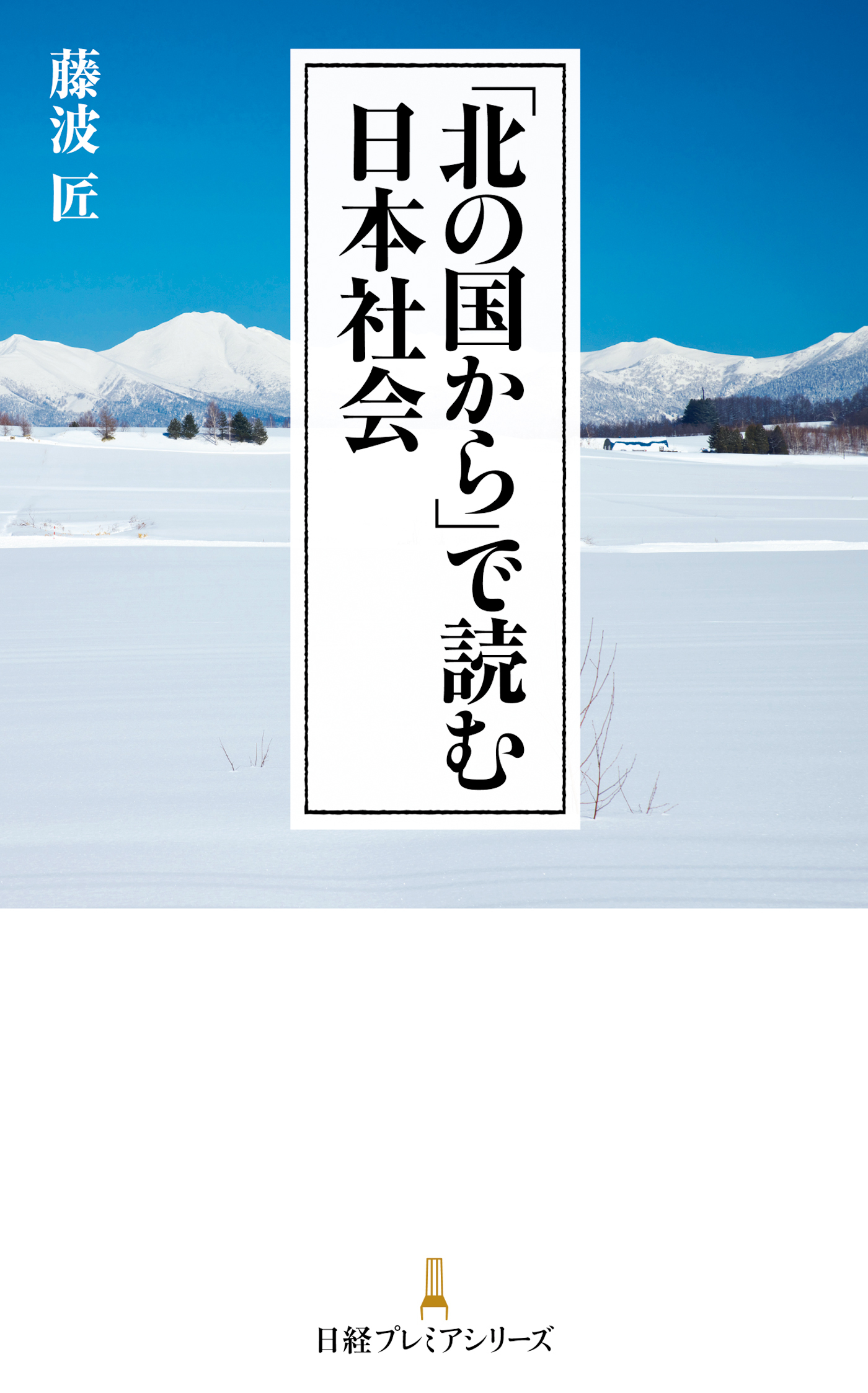 「北の国から」で読む日本社会