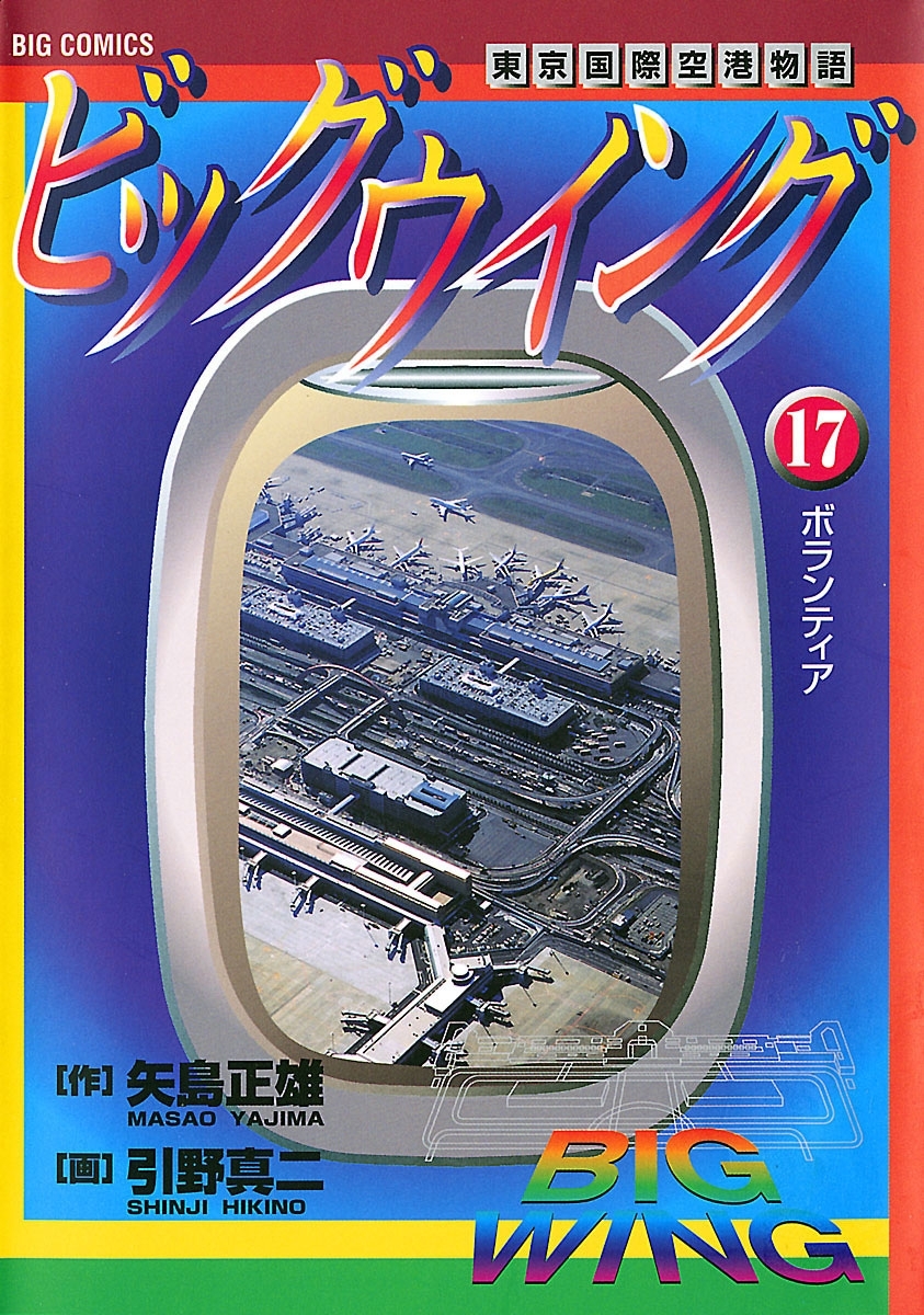 ビッグウイング　17