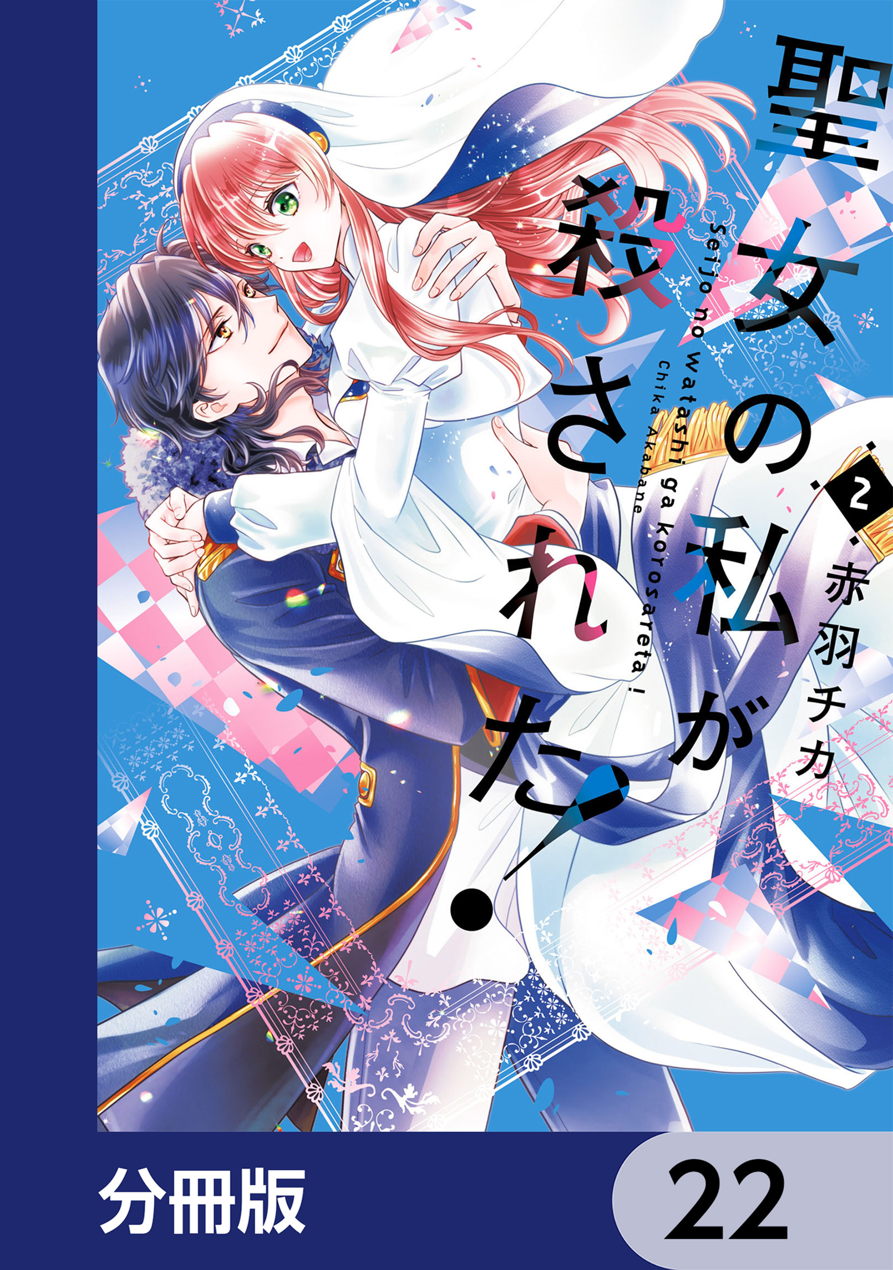 聖女の私が殺された！【分冊版】