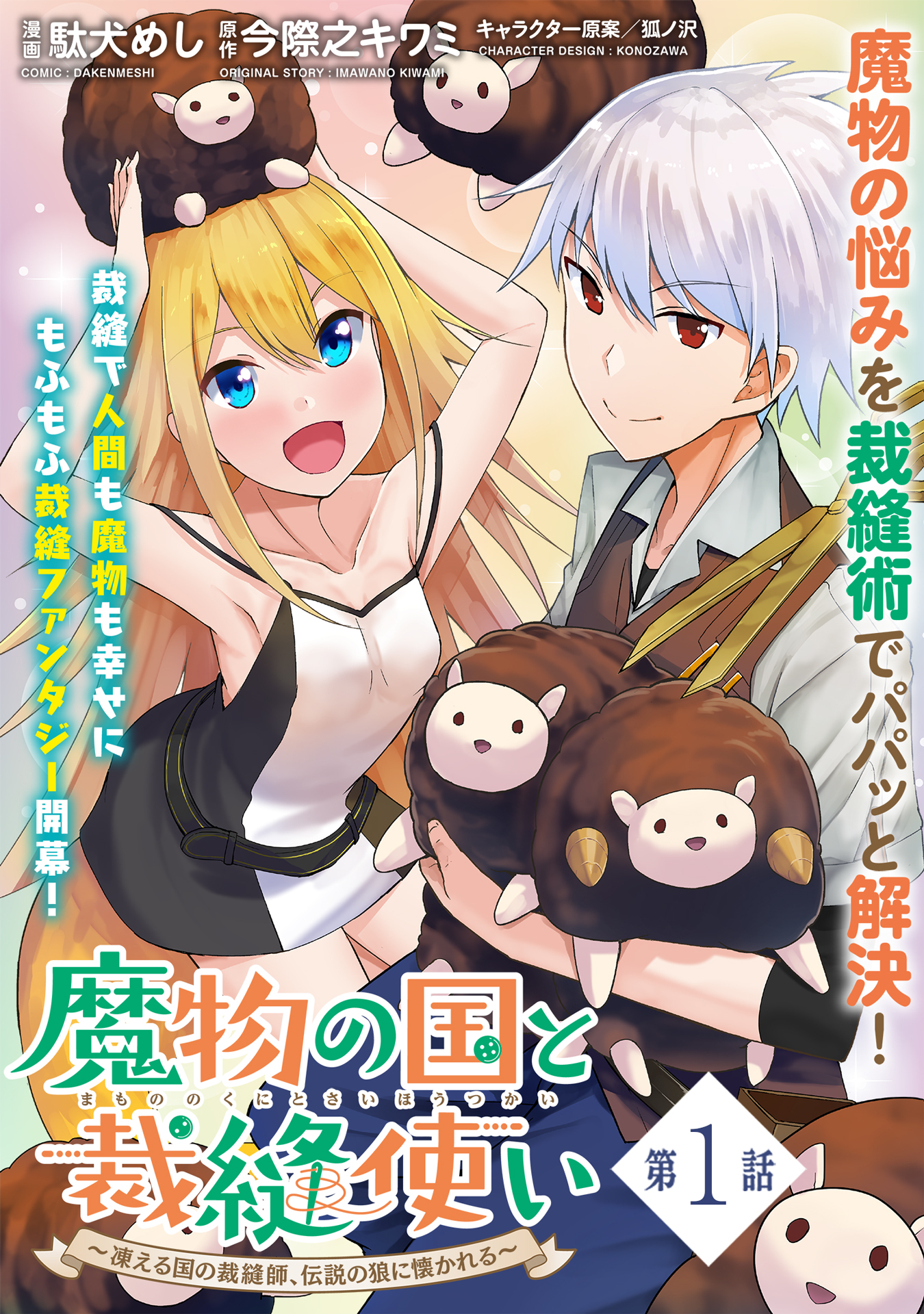 【期間限定　無料お試し版　閲覧期限2026年8月20日】魔物の国と裁縫使い～凍える国の裁縫師、伝説の狼に懐かれる～（単話版）第1話