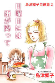 島津郷子自選集2