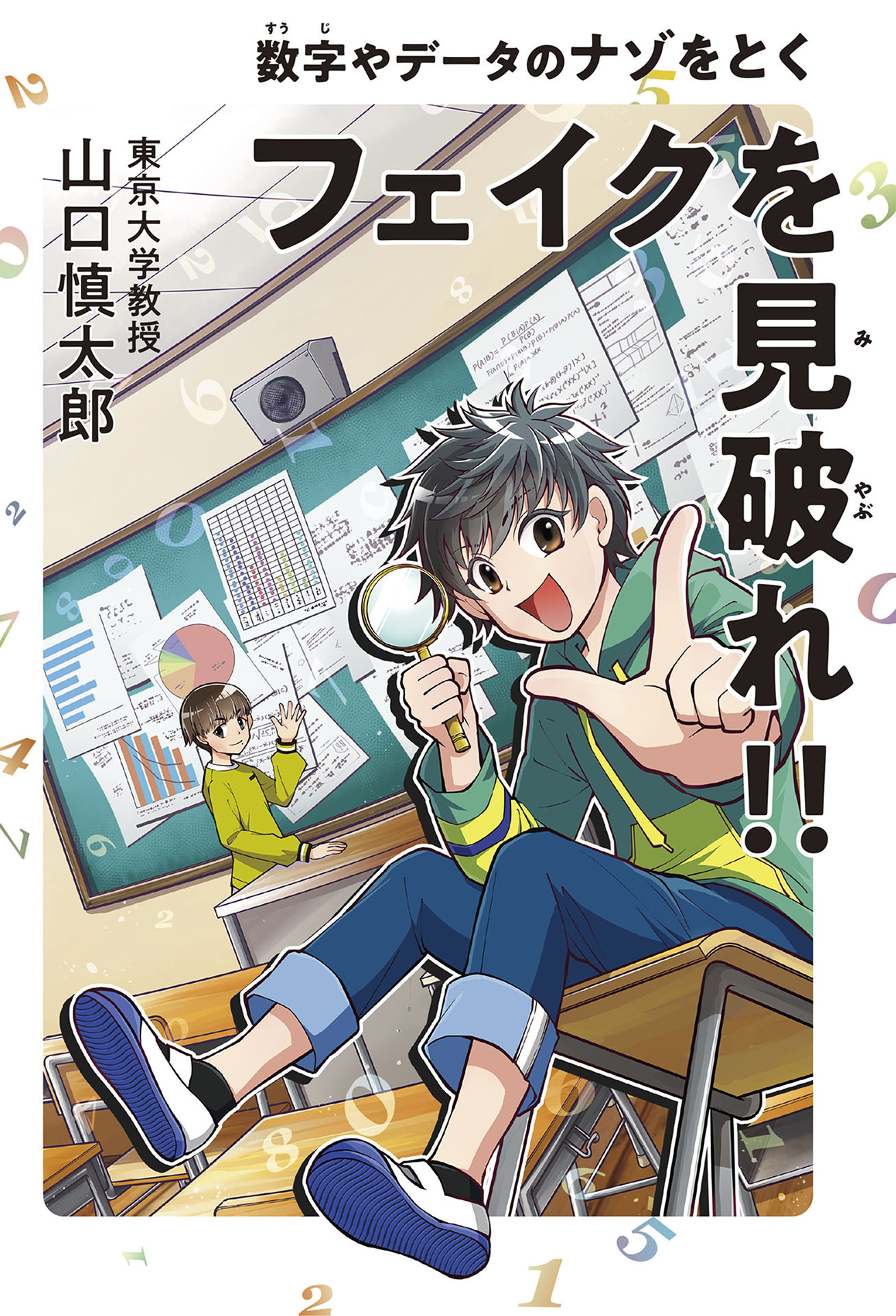 フェイクを見破れ！！ 数字やデータのナゾをとく