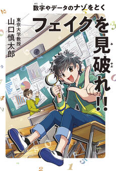 フェイクを見破れ!! 数字やデータのナゾをとく