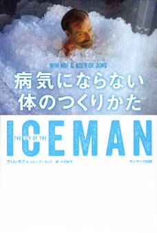 ICEMAN 病気にならない体のつくりかた