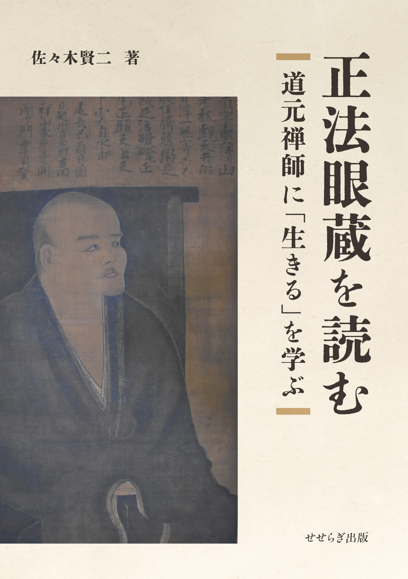 正法眼蔵を読む～道元禅師に「生きる」を学ぶ～
