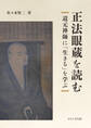 正法眼蔵を読む~道元禅師に「生きる」を学ぶ~