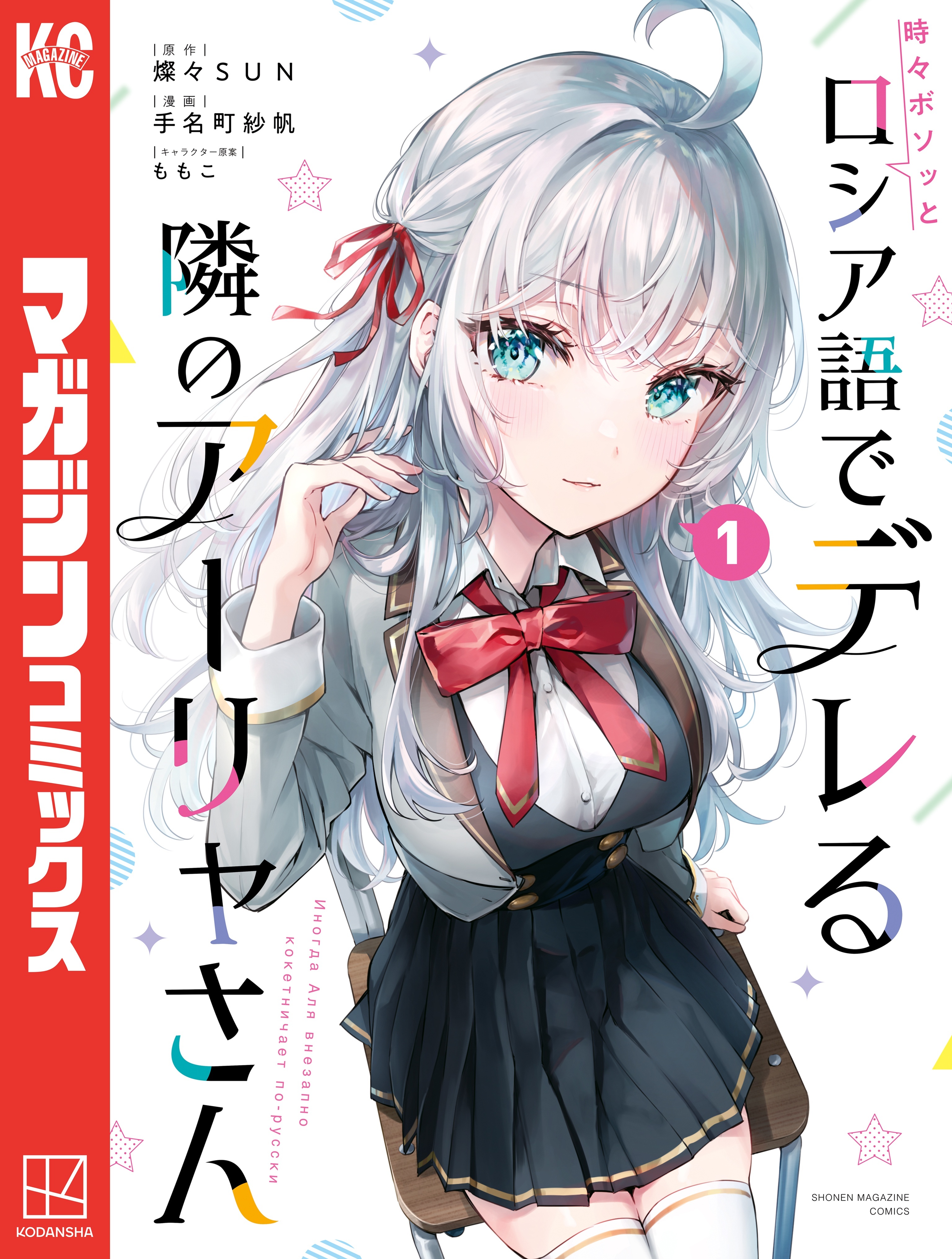 【期間限定　無料お試し版　閲覧期限2026年8月23日】時々ボソッとロシア語でデレる隣のアーリャさん（１）
