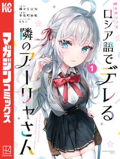 【期間限定 無料お試し版 閲覧期限2026年8月23日】時々ボソッとロシア語でデレる隣のアーリャさん(1)