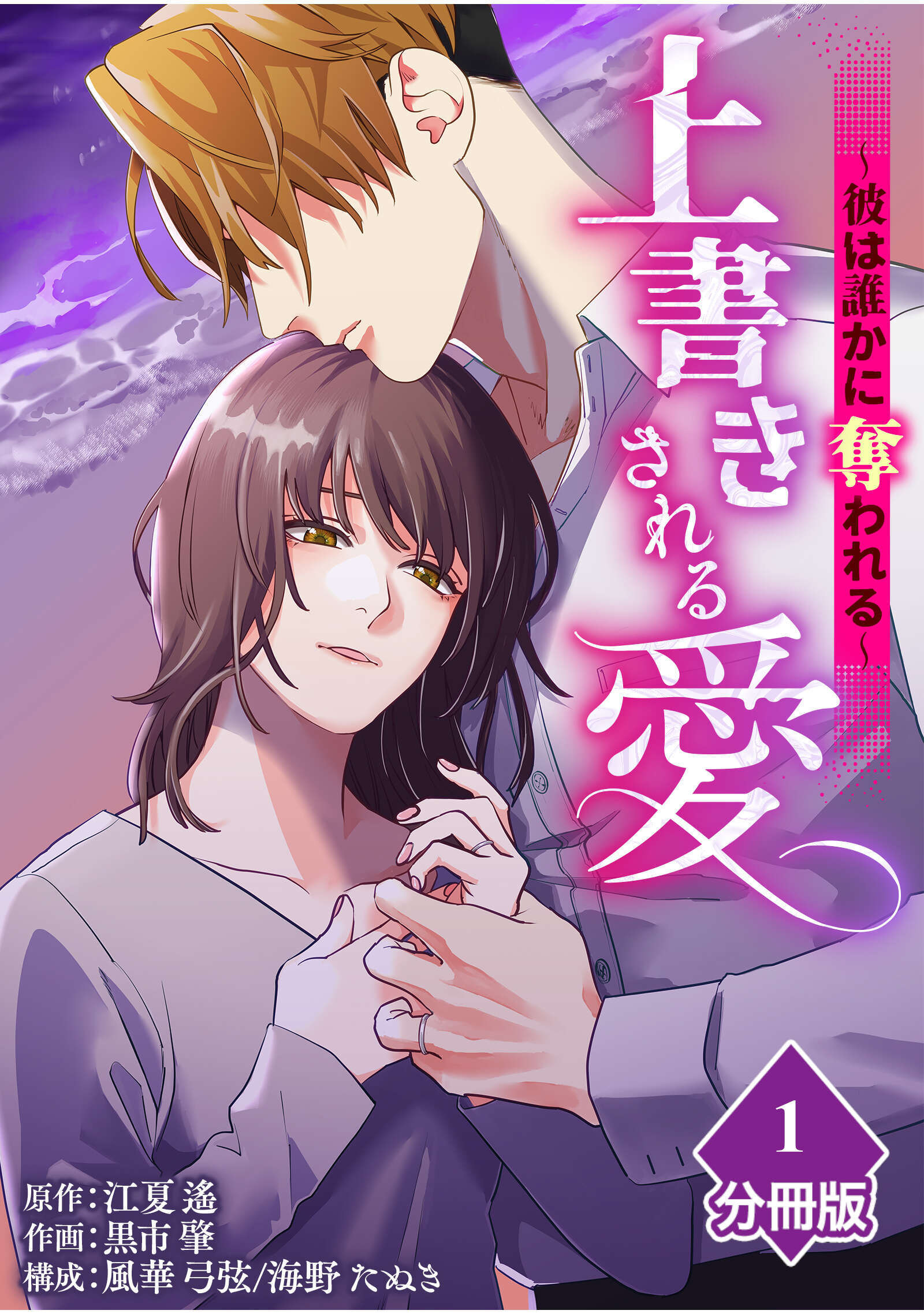【期間限定　無料お試し版】上書きされる愛～彼は誰かに奪われる～【分冊版】（1）