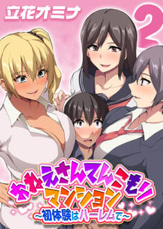 おねえさんてんこもりマンション~初体験はハーレムで~