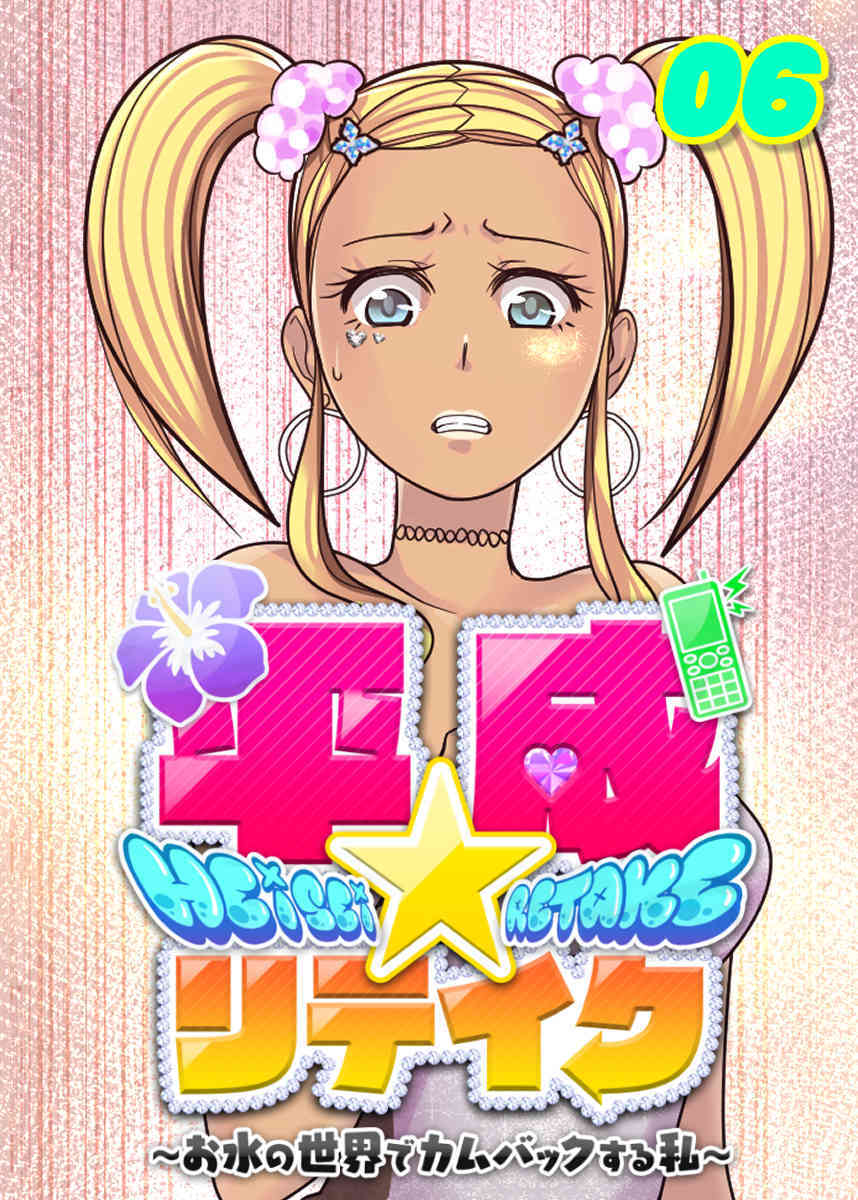 平成★リテイク【フルカラー】【タテヨミ】(6)