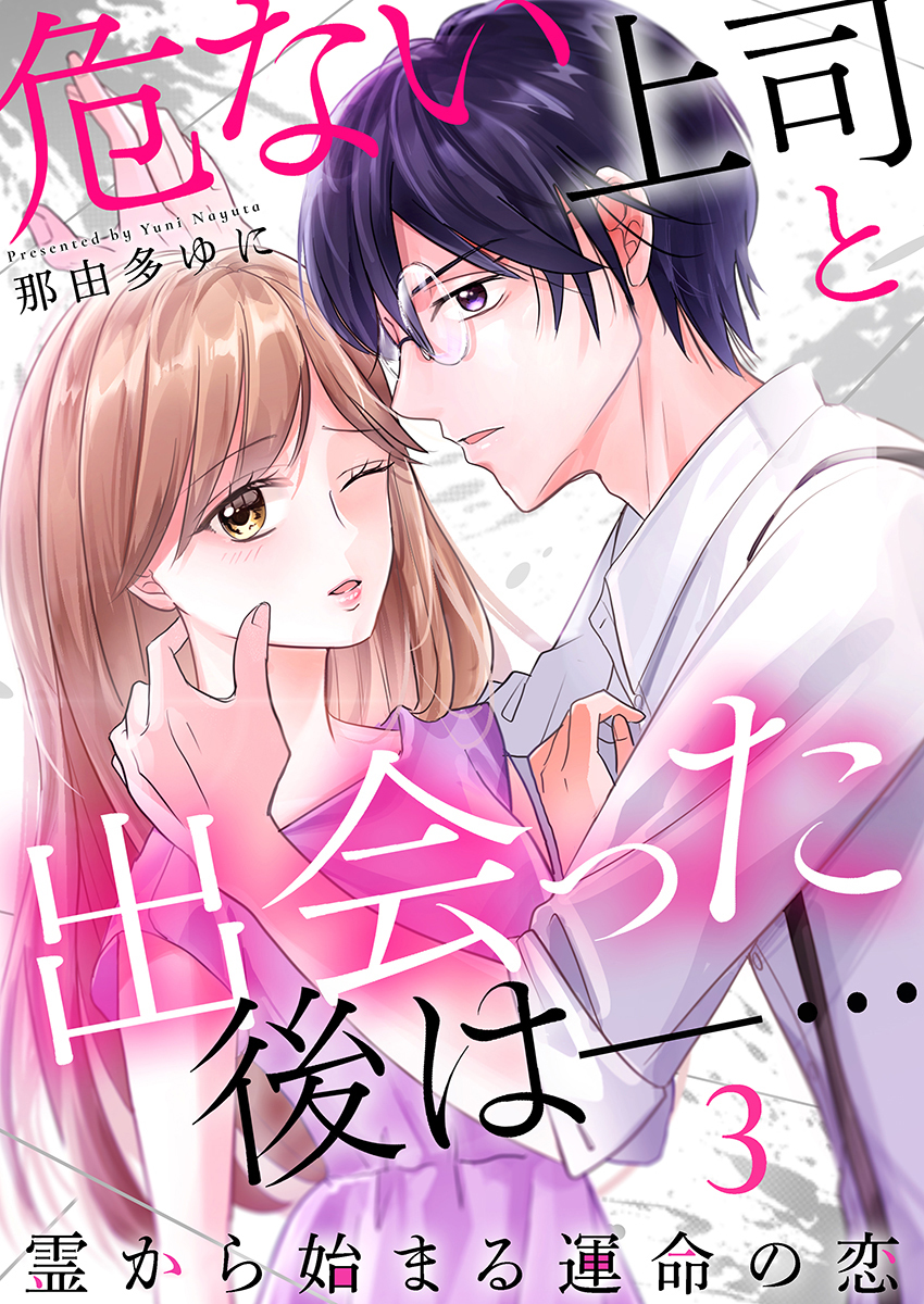 【期間限定　無料お試し版】危ない上司と出会った後は―… 霊から始まる運命の恋（3）