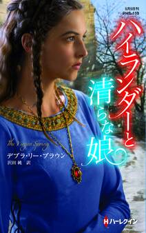 ハイランダーと清らな娘