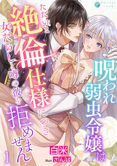 【期間限定 無料お試し版 閲覧期限2026年8月6日】呪われ弱虫令嬢はただいま絶倫仕様につき女たらしと噂の彼を拒めません(1)