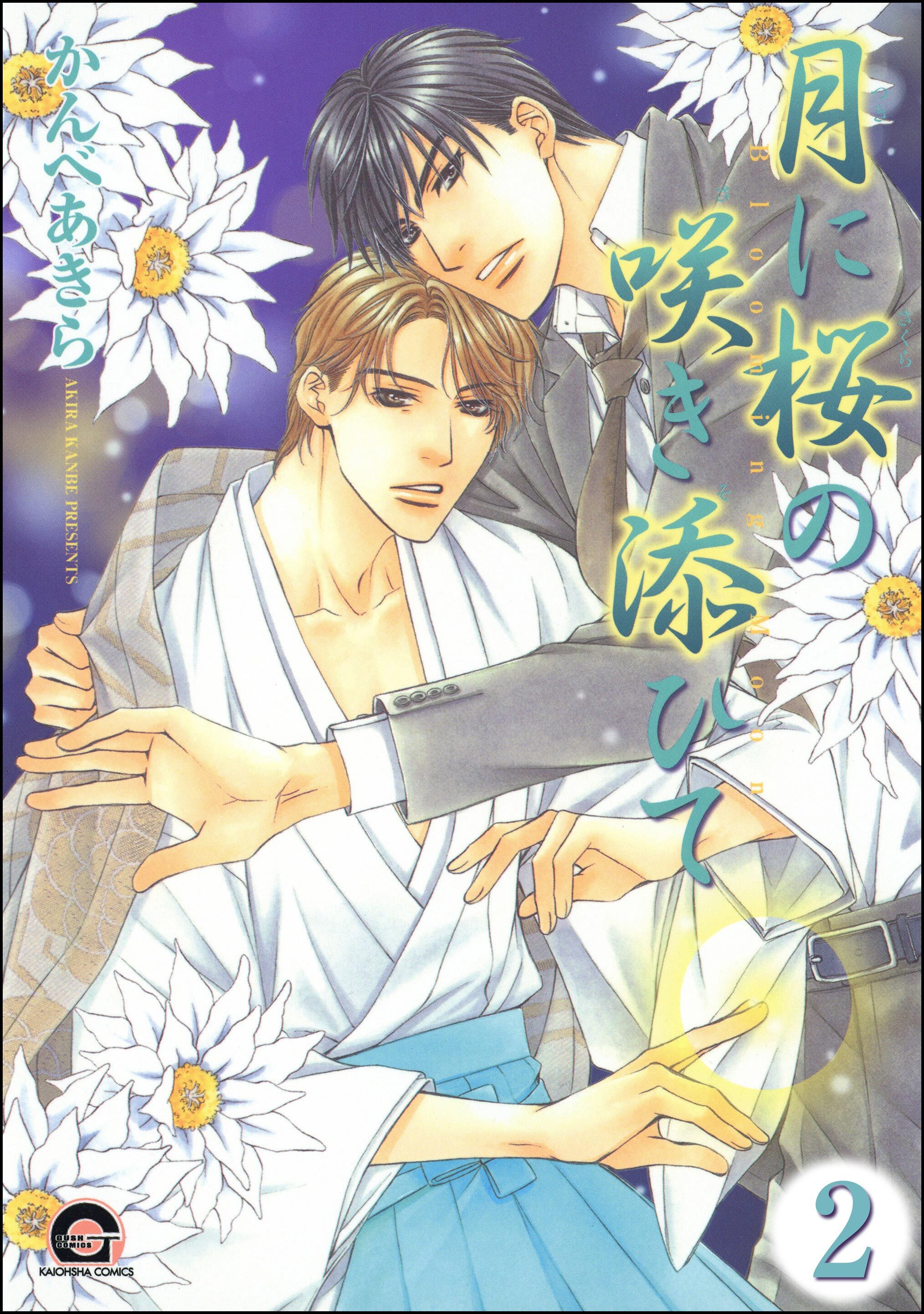 月に桜の咲き添ひて（分冊版）　【第2話】