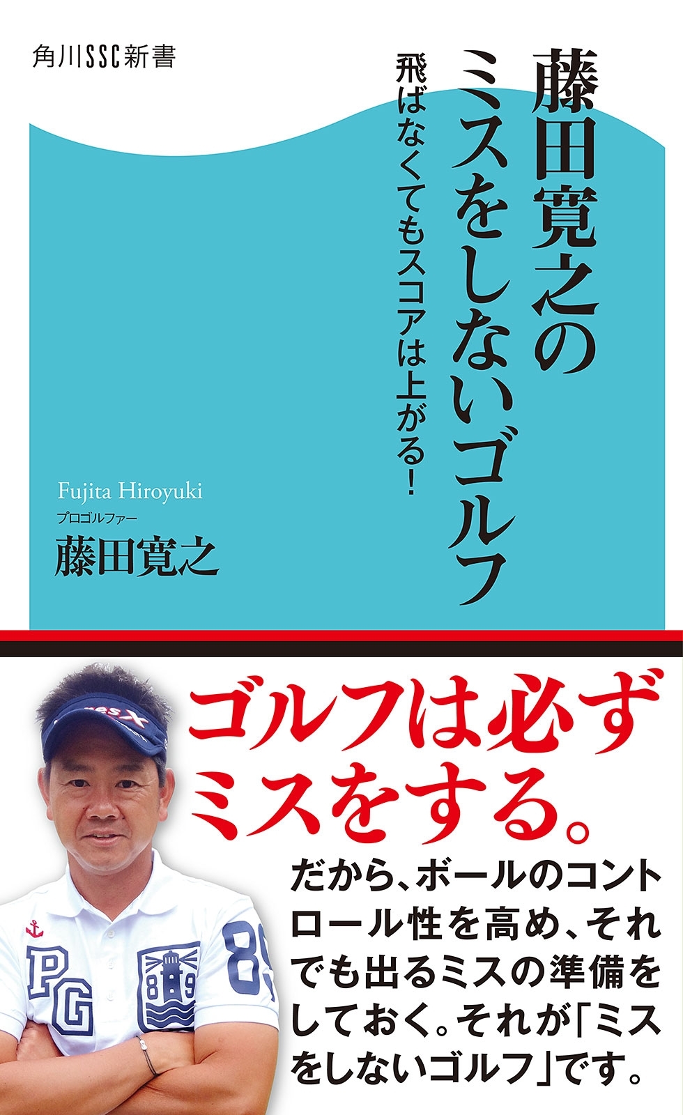 藤田寛之のミスをしないゴルフ　飛ばなくてもスコアは上がる！