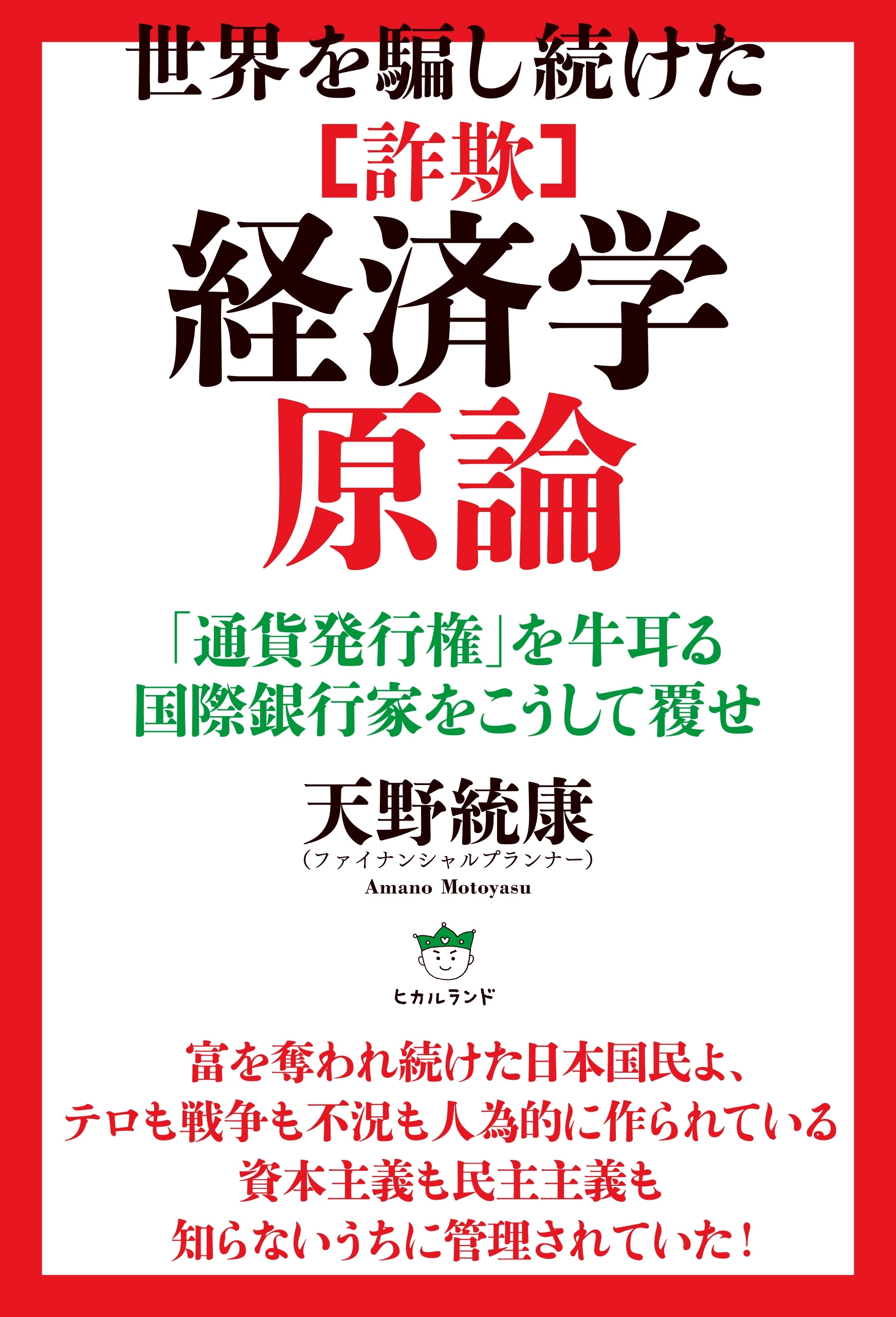 世界を騙し続けた [詐欺]経済学原論 「通貨発行権」を牛耳る国際銀行家をこうして覆せ