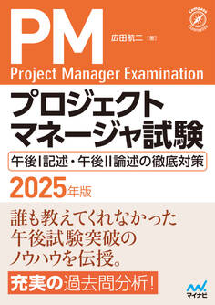 プロジェクトマネージャ試験 午後I記述・午後II論述の徹底対策 2025年版