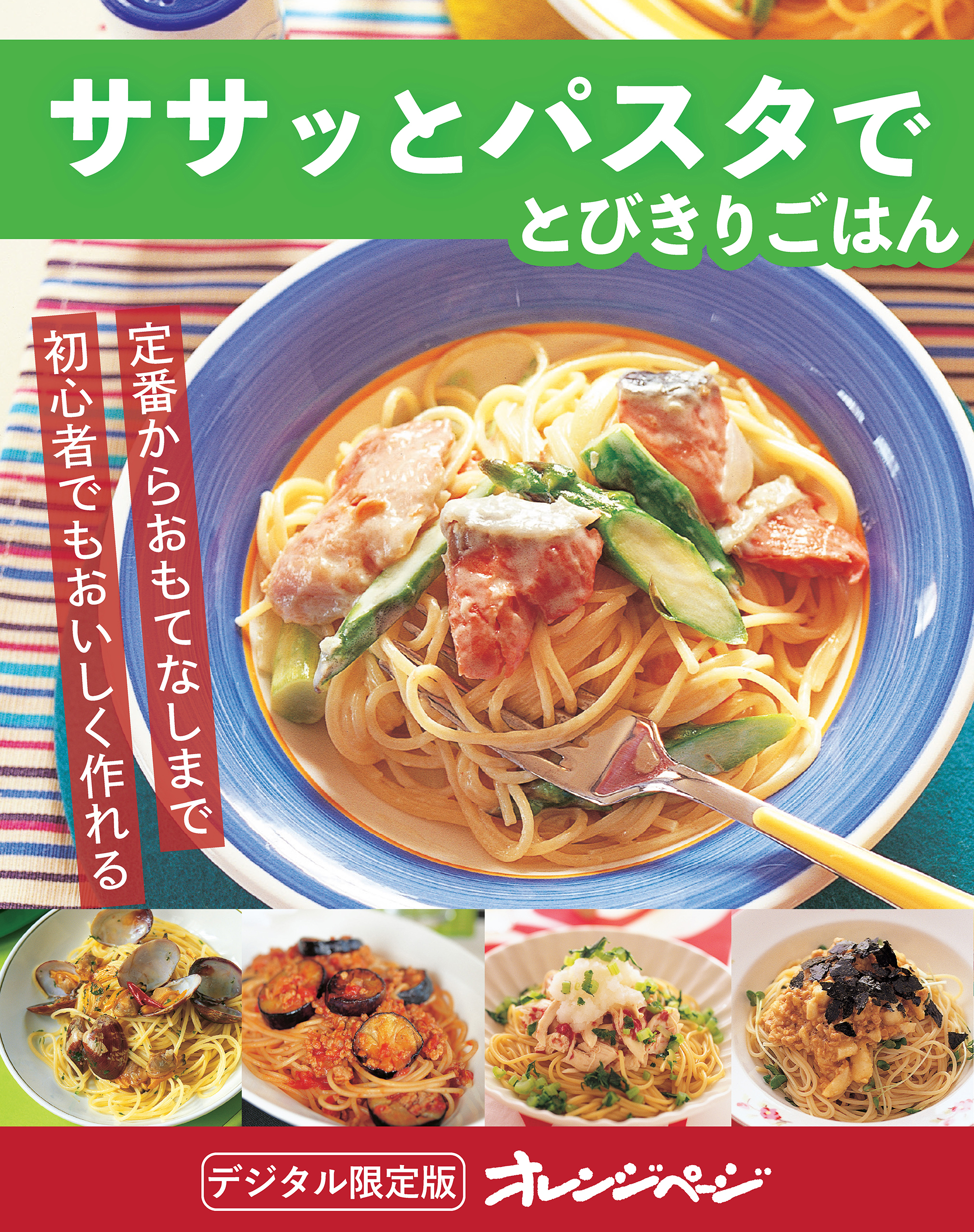 ササッとパスタでとびきりごはん