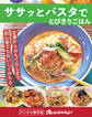 ササッとパスタでとびきりごはん