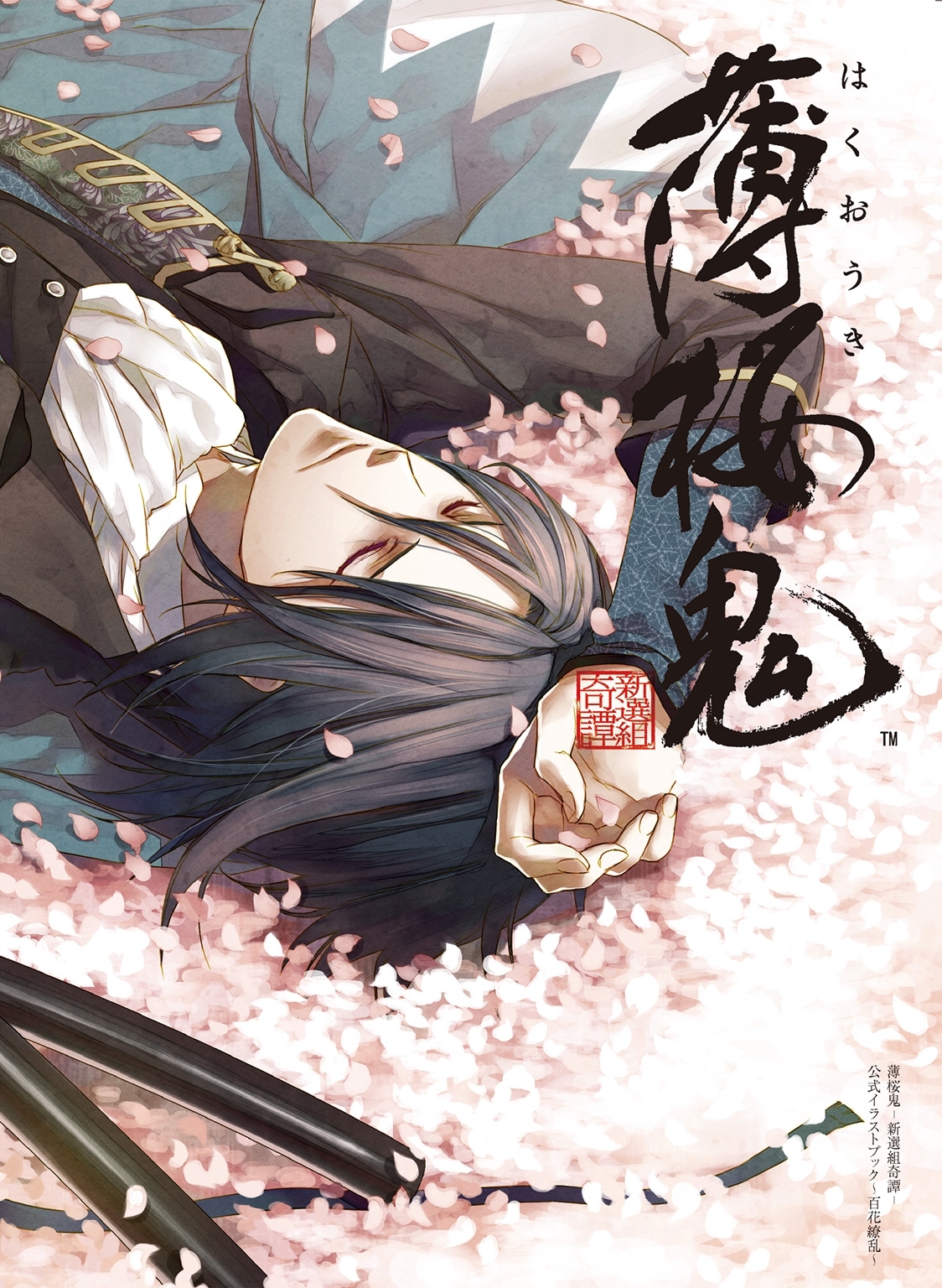 薄桜鬼－新選組奇譚－公式イラストブック～百花繚乱～