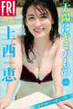 上西恵 太陽はキミのもの vol.3 豪華100カット超完全版 FRIDAYデジタル写真集