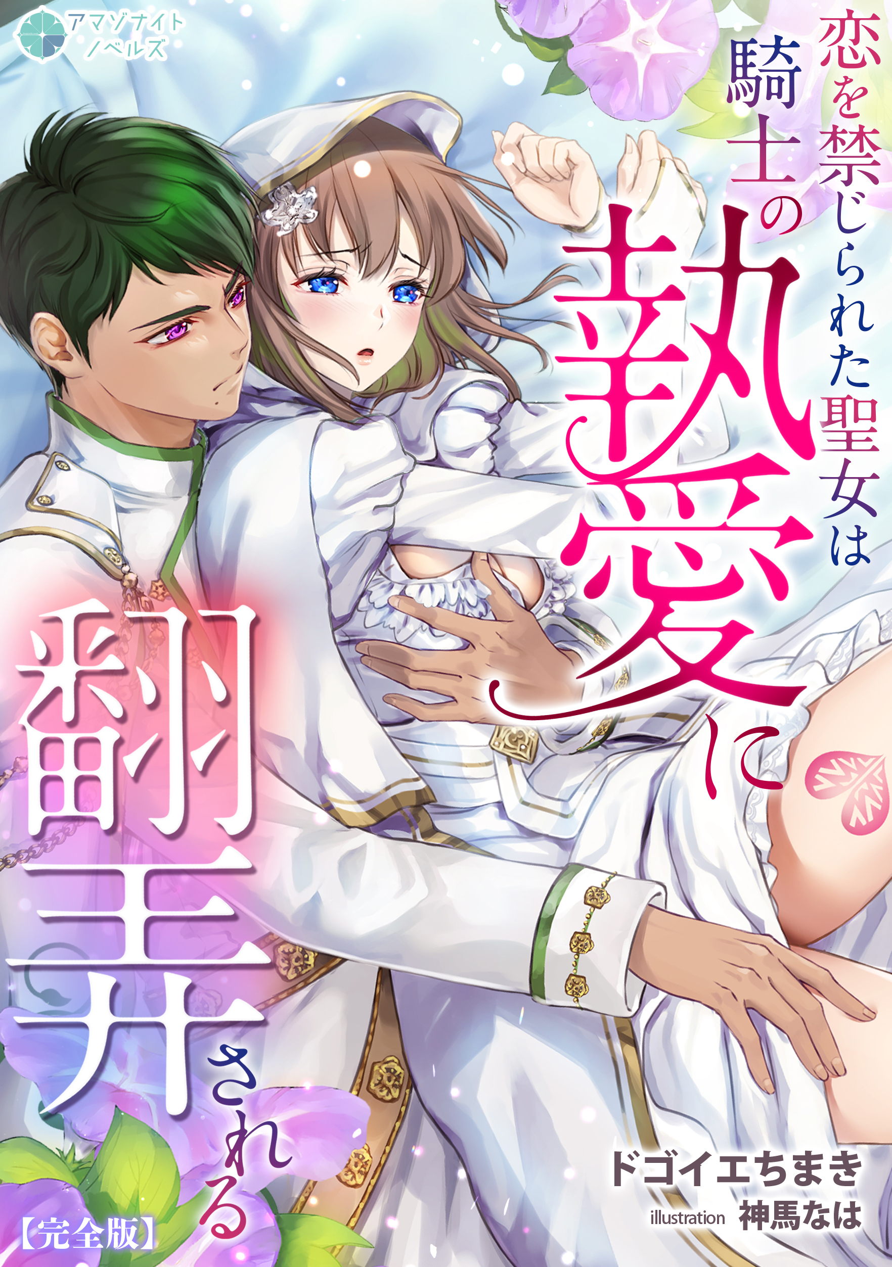 恋を禁じられた聖女は騎士の執愛に翻弄される【完全版】