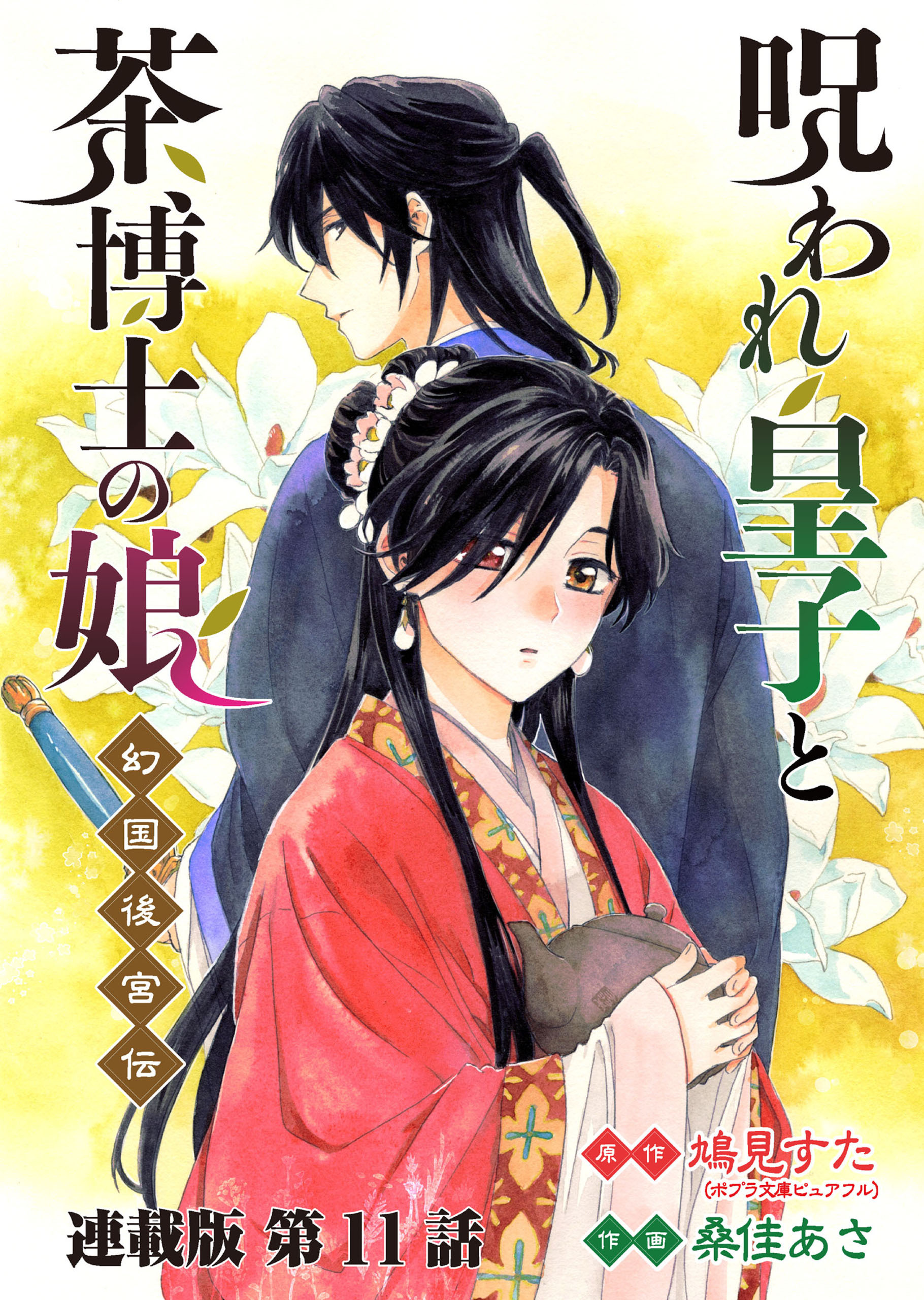 呪われ皇子と茶博士の娘 幻国後宮伝 連載版 第11話 兄弟たち