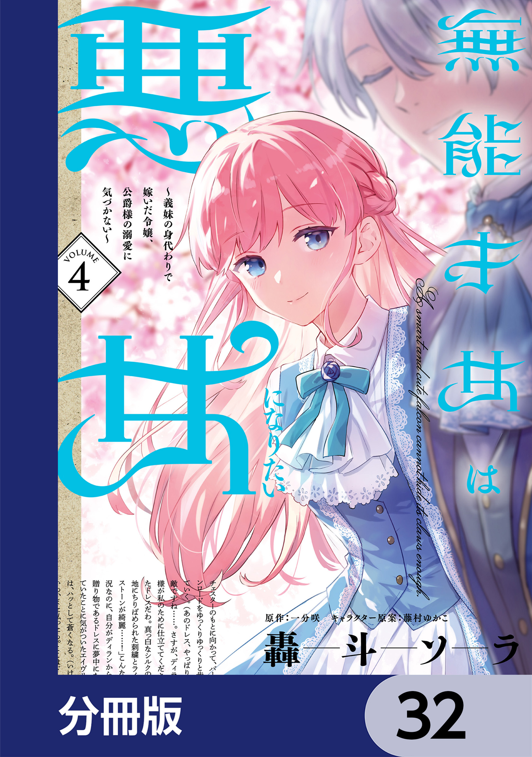 無能才女は悪女になりたい【分冊版】　32