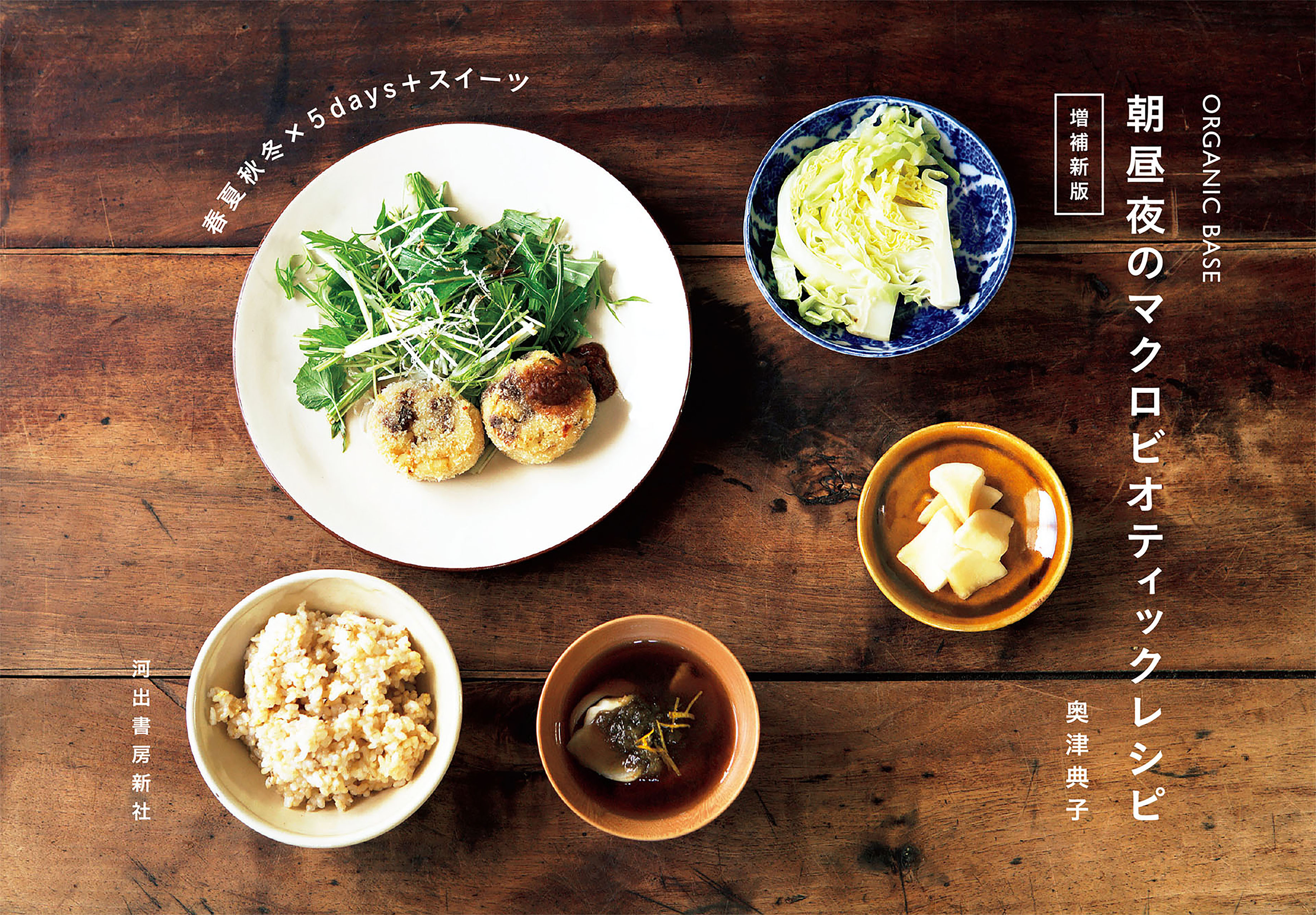 ＯＲＧＡＮＩＣ　ＢＡＳＥ　朝昼夜のマクロビオティックレシピ　増補新版