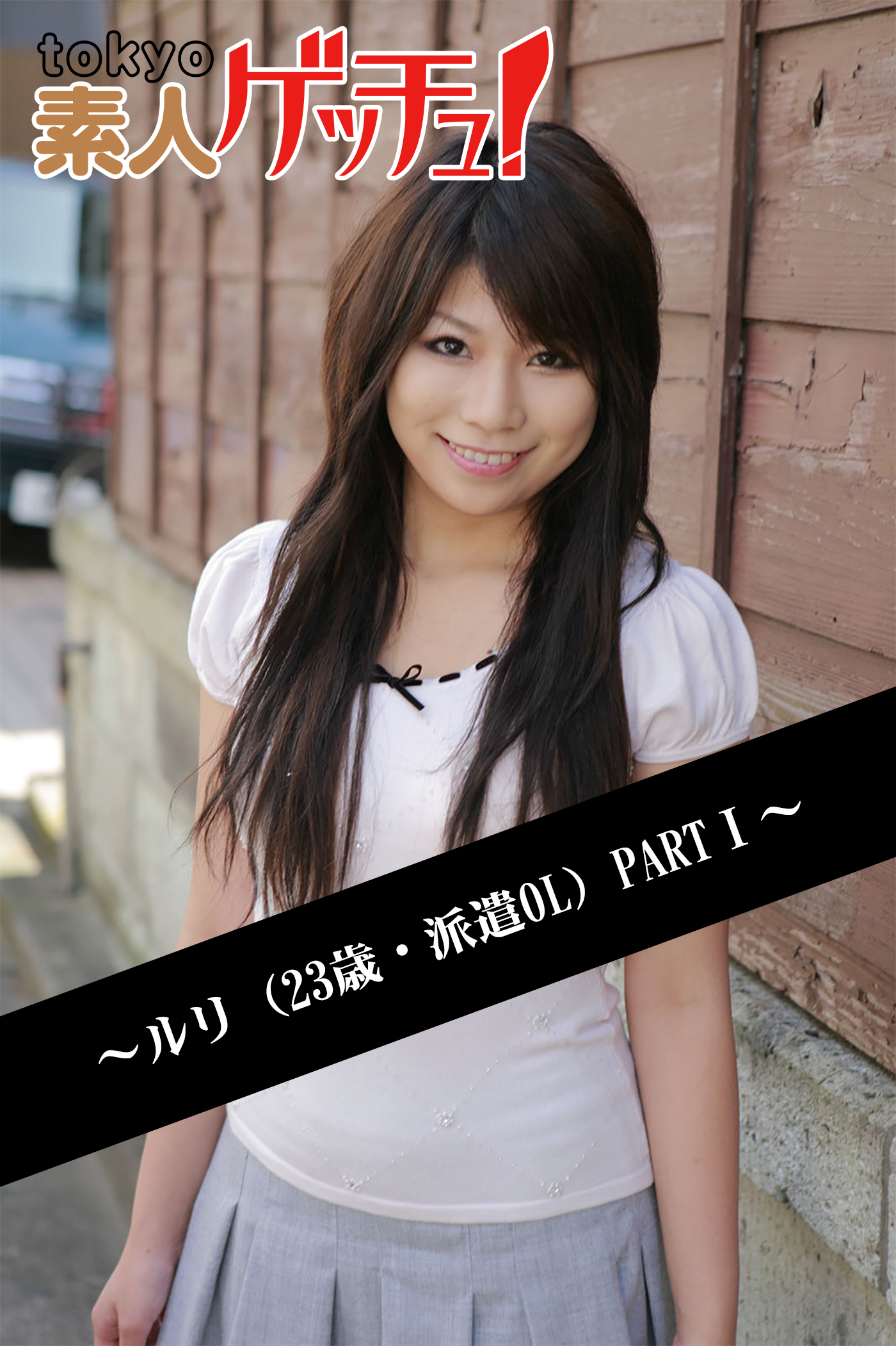 tokyo素人ゲッチュ！～ルリ（23歳・派遣OL）PARTI～
