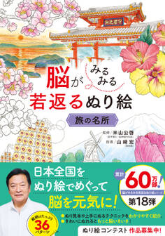 脳がみるみる若返るぬり絵 旅の名所