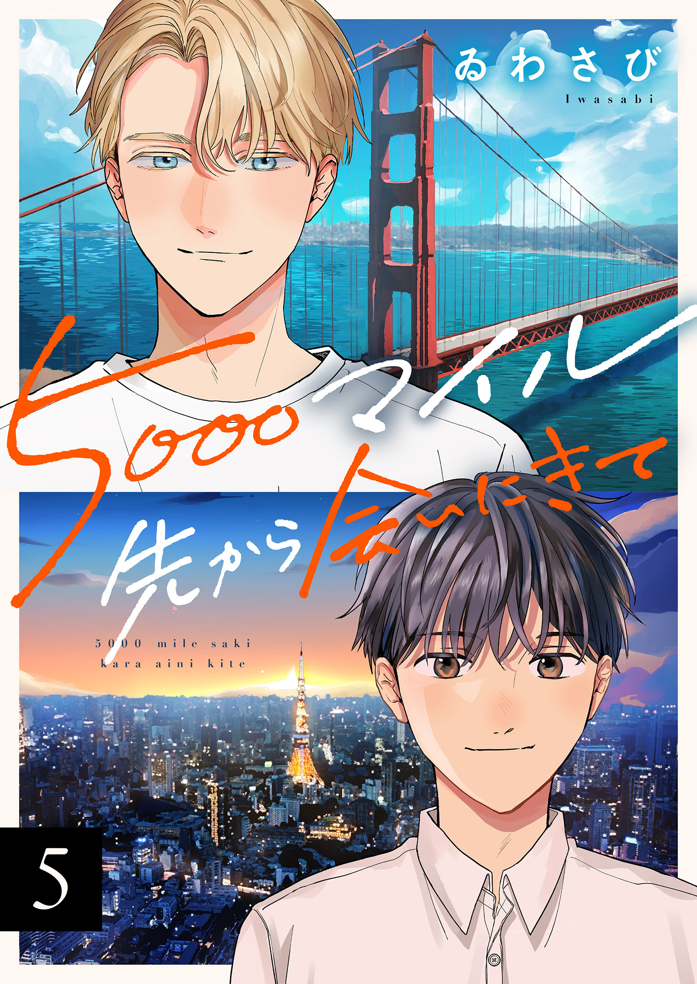 5000マイル先から会いにきて(5)