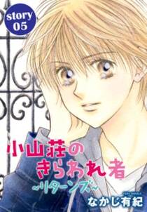 Anelala 小山荘のきらわれ者 リターンズ Story05 無料 試し読みなら Amebaマンガ 旧 読書のお時間です Anelala 小山荘のきらわれ者 リターンズ Story05 無料 試し読みなら Amebaマンガ 旧 読書のお時間です