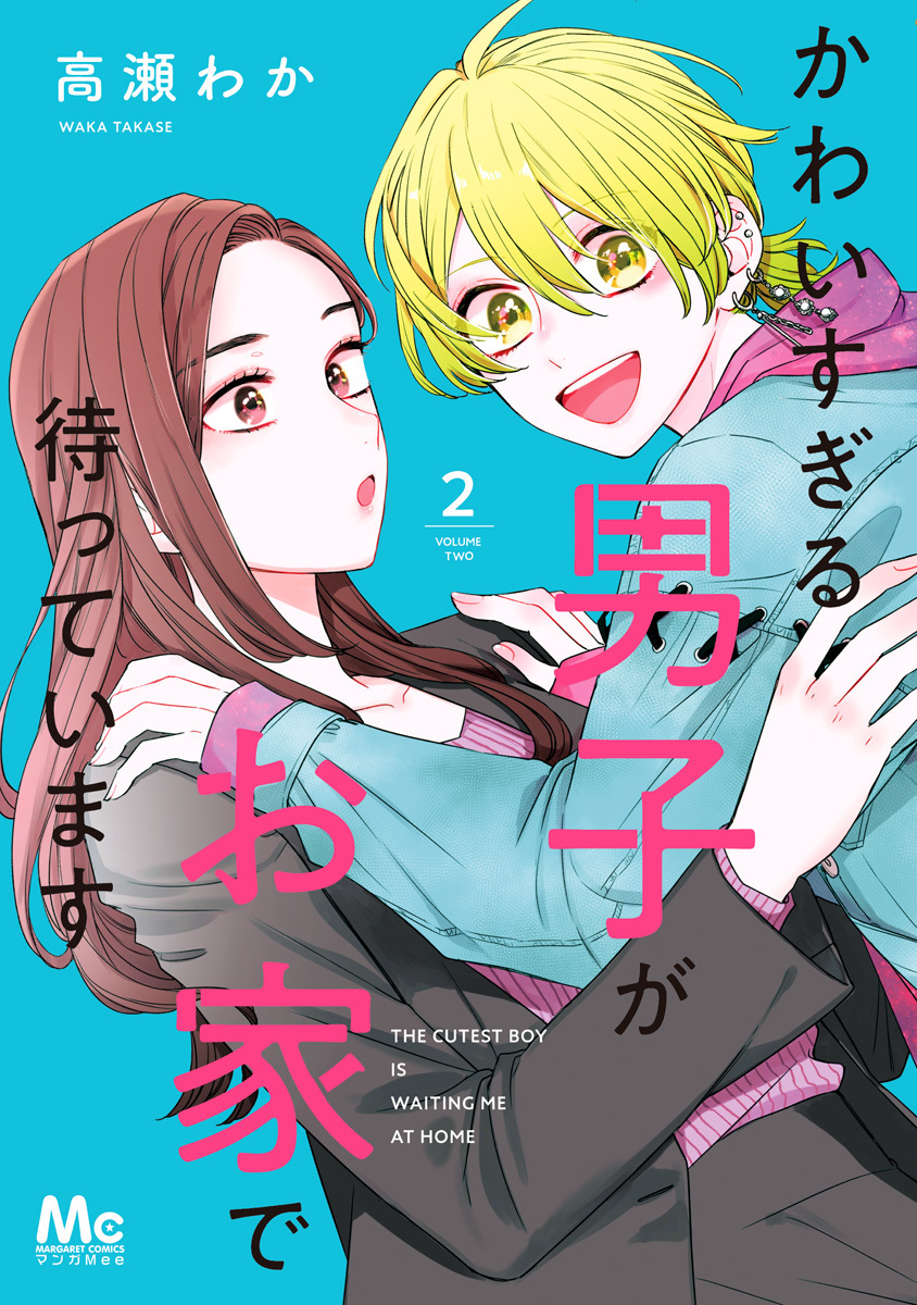 かわいすぎる男子がお家で待っています 単行本版【期間限定無料】 2
