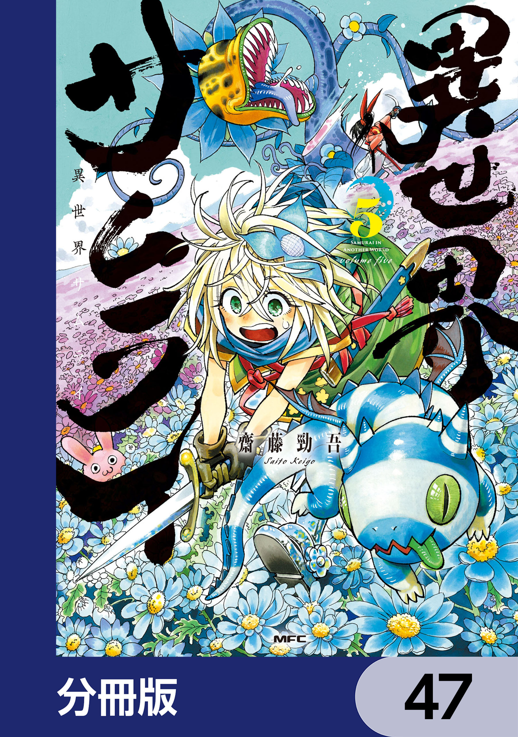 異世界サムライ【分冊版】　47