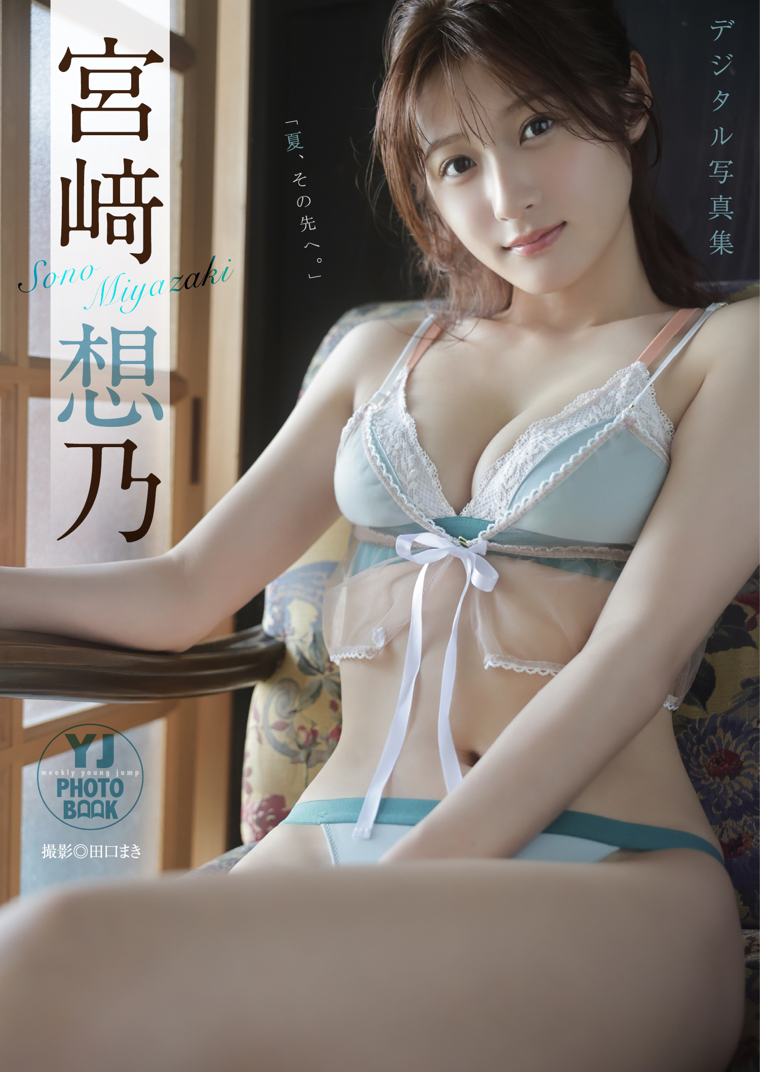【デジタル限定 YJ PHOTO BOOK】宮崎想乃写真集「夏、その先へ。」